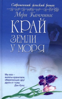 Книга Край земли у моря