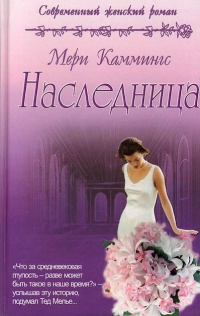 Книга Наследница