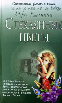 Книга Стеклянные цветы