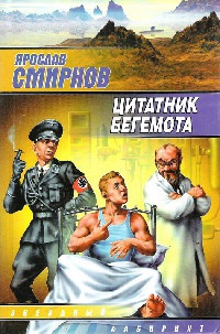 Книга Цитатник бегемота