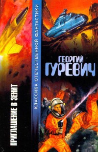 Книга Приглашение в зенит