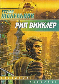 Книга Рип Винклер