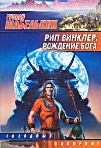 Книга Рип Винклер. Рождение бога