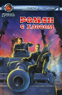 Книга Роман с Хаосом