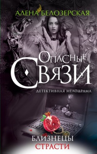 Книга Близнецы страсти