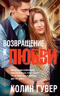 Книга Возвращение к любви