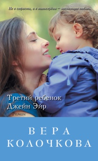 Книга Третий ребенок Джейн Эйр