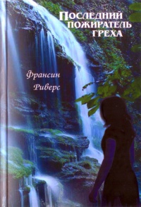 Книга Последний пожиратель греха