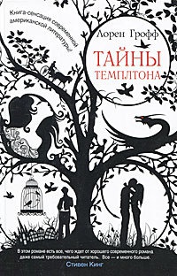 Книга Тайны Темплтона