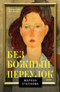 Книга Безбожный переулок