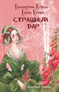 Книга Страшный дар