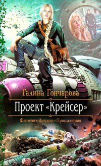 Книга Проект "Крейсер"