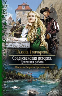 Книга Средневековая история. Домашняя работа