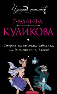 Книга Смерть на высоких каблуках, или Элементарно, Васин!