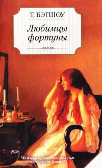 Книга Любимцы фортуны