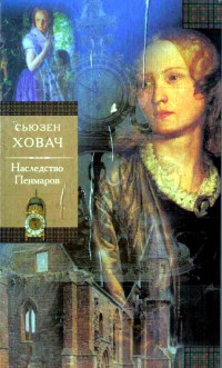 Книга Наследство Пенмаров