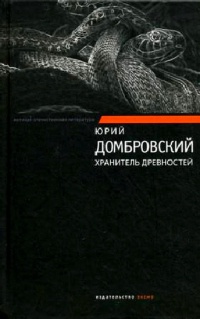 Книга Хранитель древностей