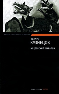 Книга Мордовский марафон