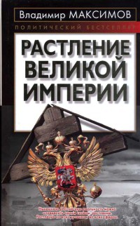 Книга Растление великой империи