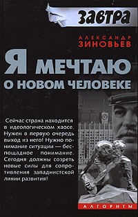 Книга Я мечтаю о новом человеке