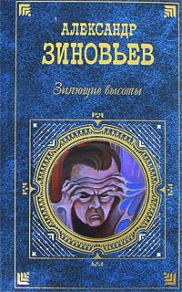 Книга Зияющие высоты