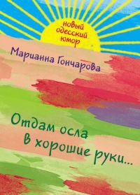 Книга Отдам осла в хорошие руки...