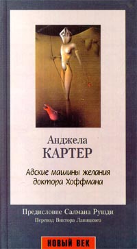 Книга Адские машины желания доктора Хоффмана