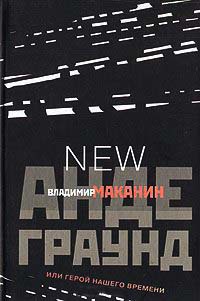 Книга Андеграунд, или Герой нашего времени