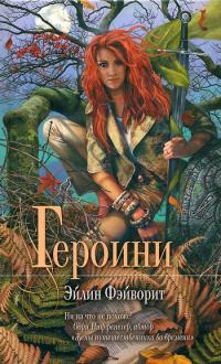 Книга Героини