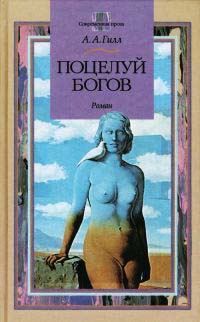 Книга Поцелуй богов