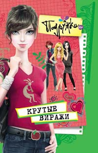 Книга Крутые виражи