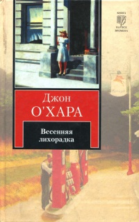 Книга Весенняя лихорадка