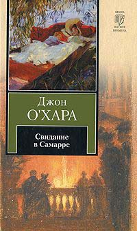 Книга Свидание в Самарре