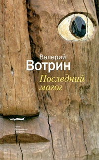 Книга Последний магог