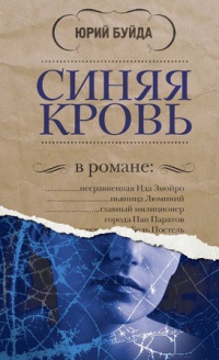 Книга Синяя кровь