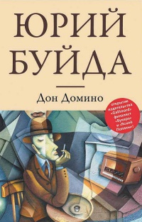 Книга Дон Домино