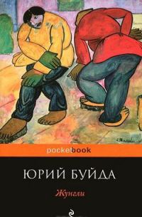 Книга Жунгли