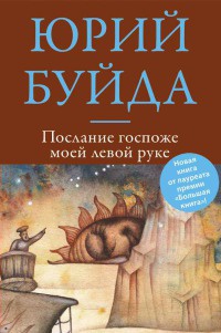 Книга Послание госпоже моей левой руке