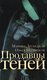 Книга Продавцы теней