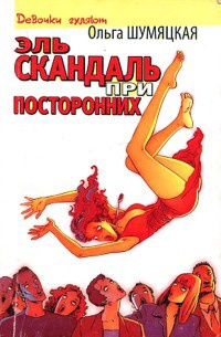 Книга Эль скандаль при посторонних