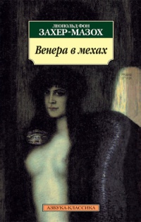 Книга Венера в мехах