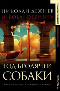 Книга Год бродячей собаки