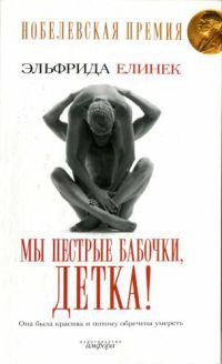 Книга Мы пестрые бабочки, детка!