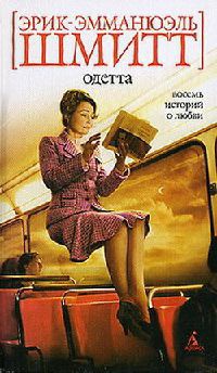 Книга Одетта. Восемь историй о любви