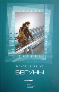 Книга Бегуны