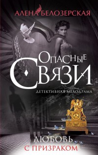 Книга Любовь с призраком