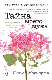 Книга Тайна моего мужа