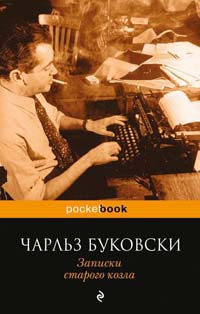 Книга Записки старого козла