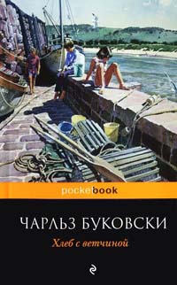 Книга Хлеб с ветчиной