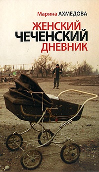 Книга Женский чеченский дневник